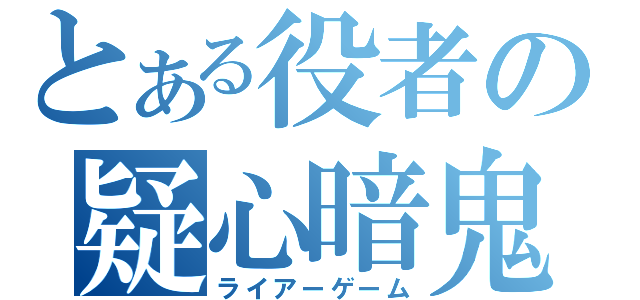 とある役者の疑心暗鬼（ライアーゲーム）