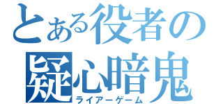 とある役者の疑心暗鬼（ライアーゲーム）