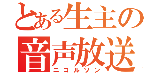 とある生主の音声放送（ニコルソン）