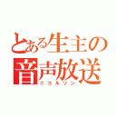 とある生主の音声放送（ニコルソン）