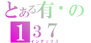 とある有爱の１３７（インデックス）