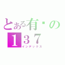 とある有爱の１３７（インデックス）