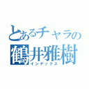 とあるチャラの鶴井雅樹（インデックス）