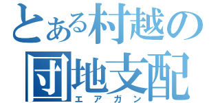 とある村越の団地支配（エアガン）