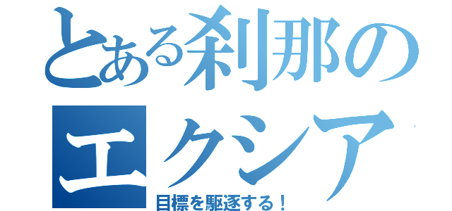 とある刹那のエクシア（目標を駆逐する！）