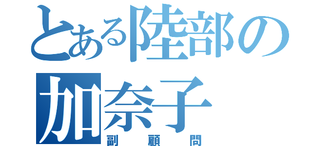 とある陸部の加奈子（副顧問）