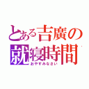 とある吉廣の就寝時間（おやすみなさい）