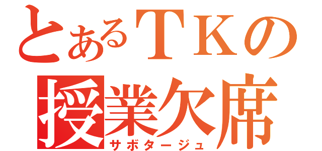 とあるＴＫの授業欠席（サボタージュ）