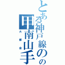 とある神戸線のの甲南山手（大都会）