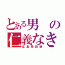 とある男の仁義なき戦い（広島死闘編）