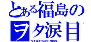 とある福島のヲタ涙目（ワンダーエッグ・プライオリティを放送しない）