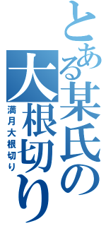 とある某氏の大根切り（満月大根切り）