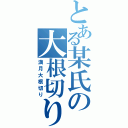 とある某氏の大根切り（満月大根切り）