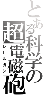 とある科学の超電磁砲（レールガン）