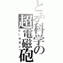 とある科学の超電磁砲（レールガン）