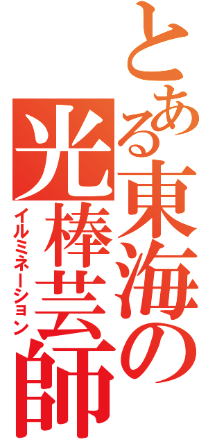 とある東海の光棒芸師（イルミネーション）