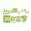 とある闇七天龍の神殺霊撃（ディネオグレフェリア）