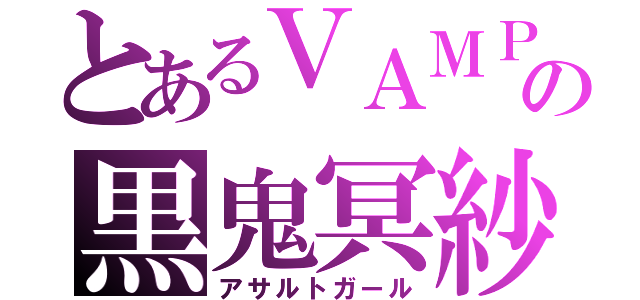 とあるＶＡＭＰの黒鬼冥紗（アサルトガール）