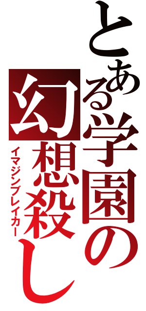 とある学園の幻想殺し（イマジンブレイカー）