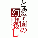 とある学園の幻想殺し（イマジンブレイカー）