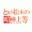 とある松本の喧嘩上等（蜂は無理）