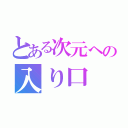 とある次元への入り口（）