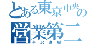 とある東京中央銀行の営業第二部次長（半沢直樹）