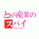 とある産業のスパイ（弓状指紋の初期人類が多い）