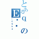 とあるｑのＥؐ錾（＿ＣＧｂｇ）