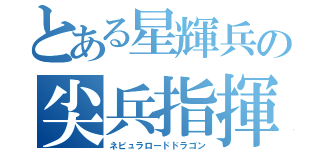 とある星輝兵の尖兵指揮官（ネビュラロードドラゴン）