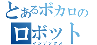 とあるボカロのロボット話（インデックス）