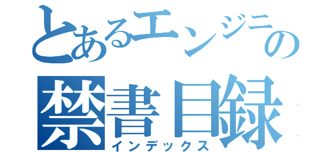 とあるエンジニアの禁書目録（インデックス）