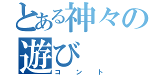 とある神々の遊び（コント）