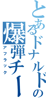 とあるドナルドの爆弾チーズ（アフラック）