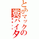 とあるマックの糞バイター（爆発シロ）