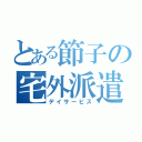 とある節子の宅外派遣（デイサービス）