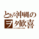 とある沖縄のヲタ歓喜（となりの妖怪さんを放送）