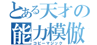 とある天才の能力模倣（コピーマジック）