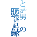 とある男の返済記録（）