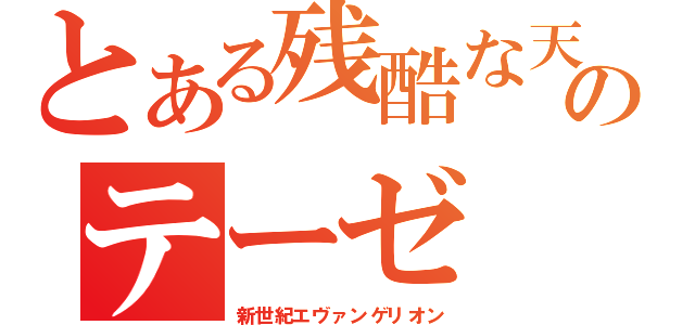 とある残酷な天使のテーゼ（新世紀エヴァンゲリオン）