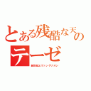 とある残酷な天使のテーゼ（新世紀エヴァンゲリオン）