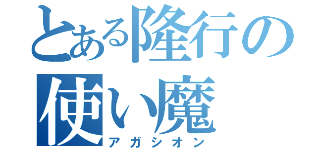 とある隆行の使い魔（アガシオン）