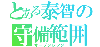 とある泰智の守備範囲（オーブンレンジ）