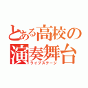 とある高校の演奏舞台（ライブステージ）