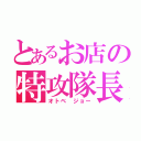 とあるお店の特攻隊長（オトベ ジョー）