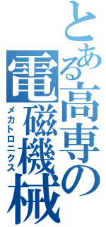 とある高専の電磁機械工学科（メカトロニクス）