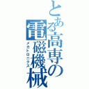 とある高専の電磁機械工学科（メカトロニクス）