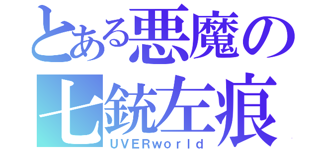 とある悪魔の七銃左痕（ＵＶＥＲｗｏｒｌｄ）