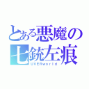 とある悪魔の七銃左痕（ＵＶＥＲｗｏｒｌｄ）