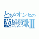 とあるオンセの英雄賛歌Ⅱ（パープルホース）